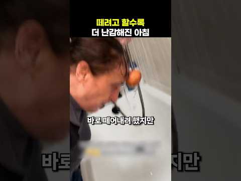 떼려고 할수록 더 난감해진 아침