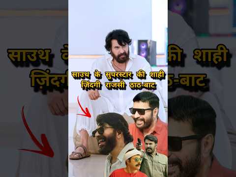 साउथ सुपरस्टार ममूटी की शाही लाइफ़ | लग्ज़री कारें और बिज़नेस साम्राज्य #tollywood #shorts #telugu