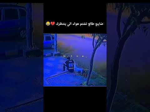 اشرد اخوي 😂💔 #مثنى_ناجي