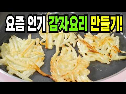 감자 보이면 당장 이렇게 해보세요✔️ 이 방법은 쉽고 맛있는 감자요리 레시피 1등입니다