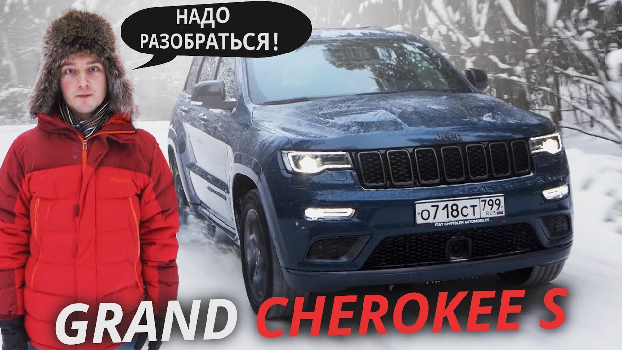 Перепаркетник или недоджип? Jeep Grand Cherokee S