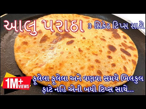 ફૂલેલા ફૂલેલા અને વણવા સમયે બિલકુલ ફાટે નહિ એની બધી ટિપ્સ સાથે આલુ પરાઠા બનાવાની રીત/Aloo Paratha