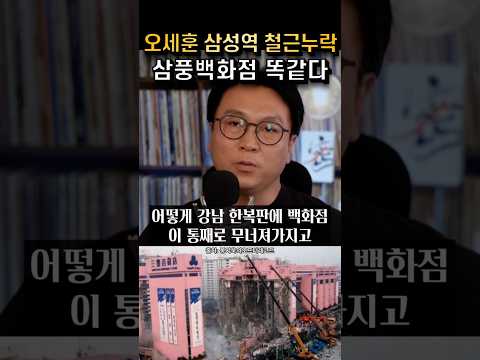 오세훈 삼성역 철근 누락 삼품 백화점 똑 같다