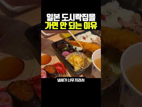 일본 도시락집을 가면 안 되는 이유