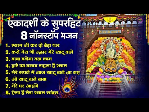 खाटूश्याम जी भजन 🙏🕉️KhatuShyamSpecial 🌹Bhakti Songs💖Nonstop Bhajan 💕Haare ka Sahara🌼❤️