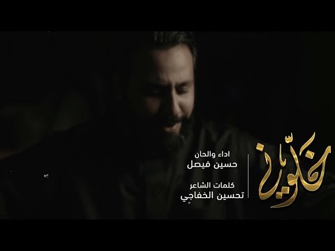 خلوني | حسين فيصل 1439 هـ
