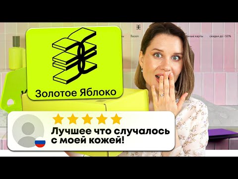 Золотое Яблоко нас ОБМАНЫВАЕТ? Тестирую рейтинговую косметику!