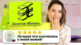 Золотое Яблоко нас ОБМАНЫВАЕТ? Тестирую рейтинговую косметику!