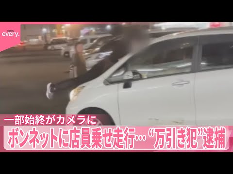 【“万引き犯”】止めようとボンネットに…店員乗せ10メートル以上走行  一部始終がカメラに
