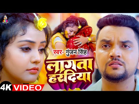 #Video - लागता हरदिया | #Gunjan Singh | Lagata Haradiya | Latest Bhojpuri Sad Song 2024