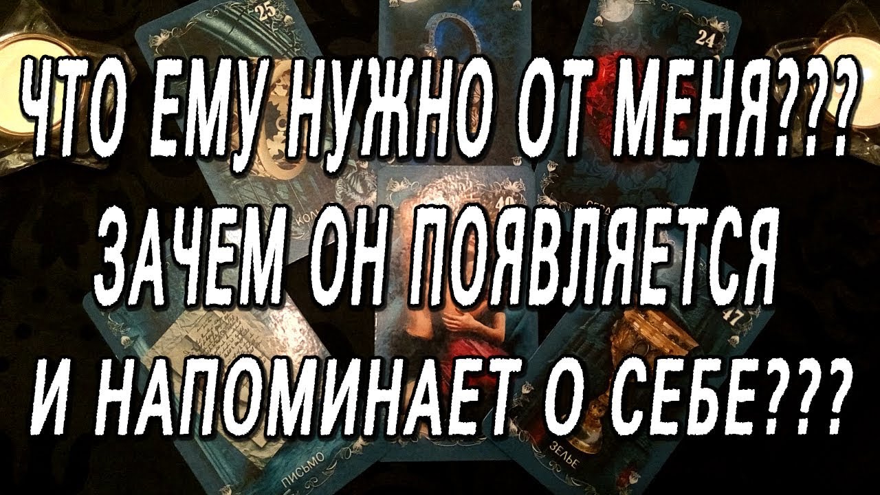ЧТО ЕМУ НУЖНО ОТ МЕНЯ? ЗАЧЕМ ОН ПОЯВЛЯЕТСЯ И НАПОМИНАЕТ О СЕБЕ?