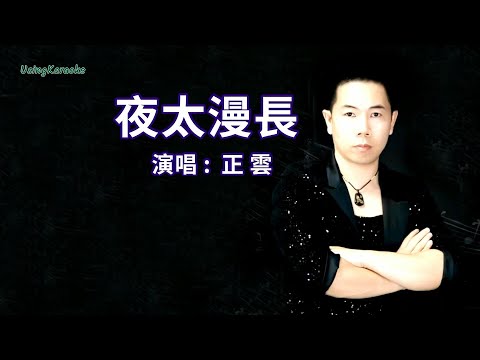 夜太漫長-正雲-演唱 KARAOKE