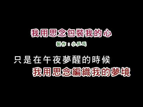 (伴奏版)李碧華-我用思念包裝我的心(DIY卡拉OK字幕)