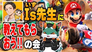 いず先生にマリカーワールドを色々教えてもらう会【マリオカートワールド実況】