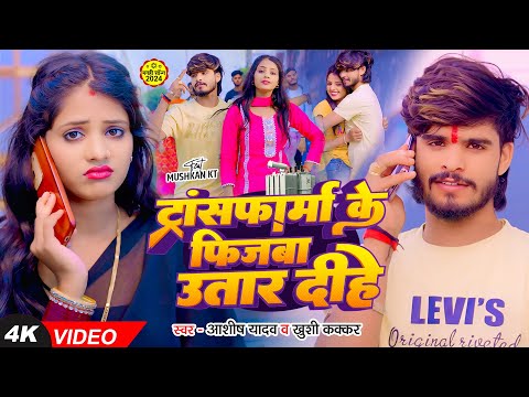 #Video - ट्रांसफार्म के फिजबा उतार दीहे - #Ashish Yadav , #Khushi Kakkar - #New Magahi Song 2024