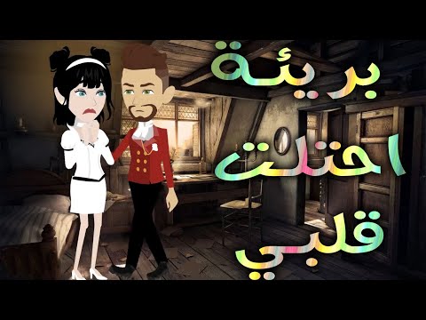 بريئة احتلت قلبي