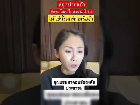 หลุดปากแล้ว #แตงโมตกด้านริม ไม่ใช่ท้ายเรืออย่างที่กระติกให้ปากคำ#ข่าววันนี้ #แตงโม #ข่าวดารา