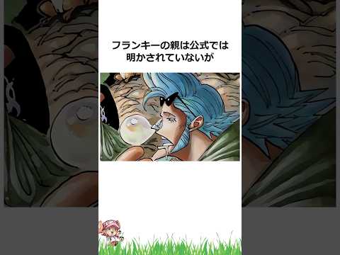 ㊗️200万再生！！フランキーの親に関する雑学【ワンピース】#shorts #onepiece #雑学