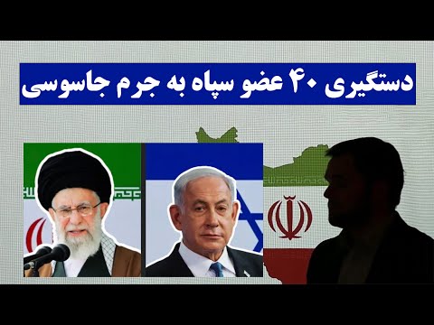 دستگیری 40 عضو سپاه به جرم جاسوسی بعد از مرگ اسماعیل هنیه در تهران