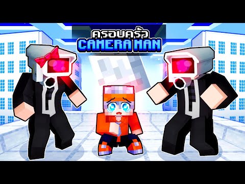 ฟรีโตสถูกเลี้ยงโดยครอบครัวคนหัวกล้อง CAMERA MAN สุดเท่ในมายคราฟ l Minecraft ครอบครัว