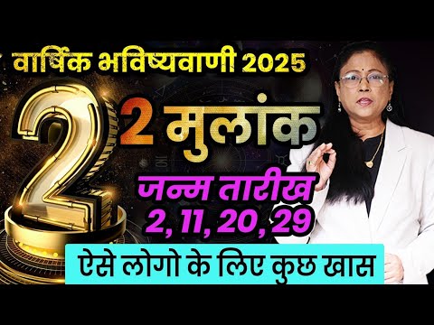 मूलांक 2 वाले जातकों के लिए अंकज्योतिष के अनुसार वर्ष 2025 कैसा रहेगा। Mulank 2