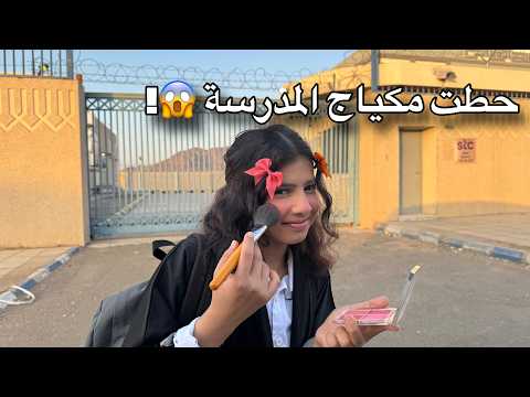 اغرب روتين مدرسه صباحي !! رورو حطت مكياج وراحت ع المدرسة !! 😱 | ميما و رورو  