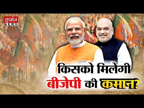 Modi मिशन के लिए BJP की नई टीम...2024 के बाद अब 2029 की तैयारी | Modi Sarkar 2029 | Indian Politics