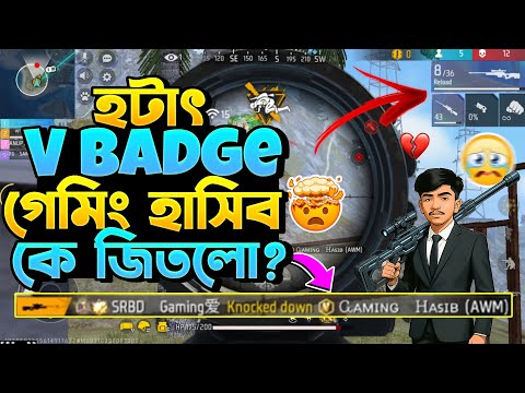 হটাৎ V Badge গেমিং হাসিব আমাদের ম্যাচে😮কে জিতলো শেষে? Garena Free Fire x SRBD Gaming vs Gaming Hasib
