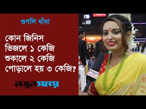কোন জিনিস ভিজলে ১ কেজি, শুকালে ২ কেজি, পোড়ালে হয় ৩ কেজি । Googly । ধাঁধা । Daily Notun Shomoy ।