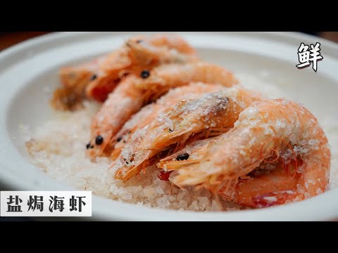 买到新鲜的虾可以这样做 | 不用蒸不用烫水又脆又鲜保留原汁原味 | Mr. Hong Kitchen