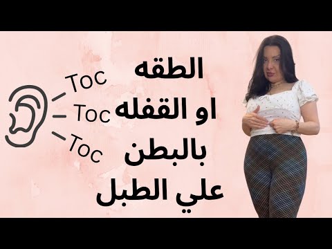 تعلمي الطقه او القفله بالبطن علي الطبل