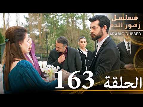 الحلقة 163 | مسلسل زهور الدم | مدبلج بالعربية | Kan Çiçekleri