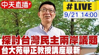 【中天直播 #LIVE】探討台灣民主兩岸議題 台大苑舉正教授講座最新  20250921 @ctitalk網路論壇