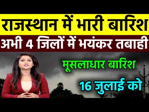 16 july को आएगा राजस्थान में मानसून 35 जिलों में भारी बारिश | #rajasthanmausam #weather