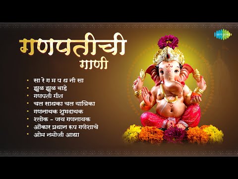 गणपतीची गाणी | झुळ झुळ वाहे | ओंकार प्रधान रूप गणेशाचे | गणनायका शुभदायका