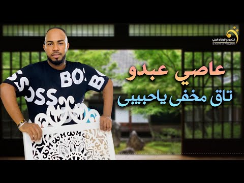 جديد الاغنية الليبية -تاق مخفي ياحبيبي - عاصي عبدو -اغاني ليبية 2024