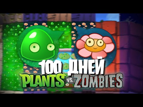100 Дней Без 4-х клеток в Plants Vs. Zombies!