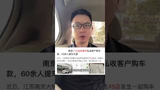 4S店两销售诱导40余人转账超300万，车主被骗购车款无法提车上牌#买车避坑 #买车那点事儿 #热点新闻事件 #买车被骗 #4s店