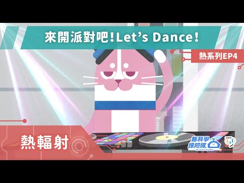 《新科學探險隊》「來開派對吧！Let's Dance！」 熱系列EP4：熱輻射│LIS情境科學教材 - YouTube