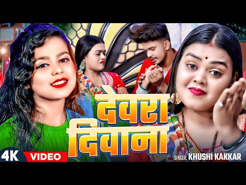 #Video | #खुशी_कक्कर | #Khushi Kakkar | देवरा दिवाना |#Divya Yadav |Devra Diwana | New Bhojpuri Song