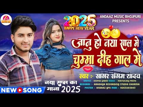 Happy New Year Song 2025 | नया साल मे चुम्मा दीह गाल मे | #Sagar Sangam Yadav | #Happy New Year 2025