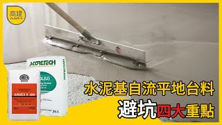 水泥基自流平地台避坑四大重點 ｜平整自然地台 ｜自流平底料面料｜地台翻新 I 地台砂漿 I 地台維修