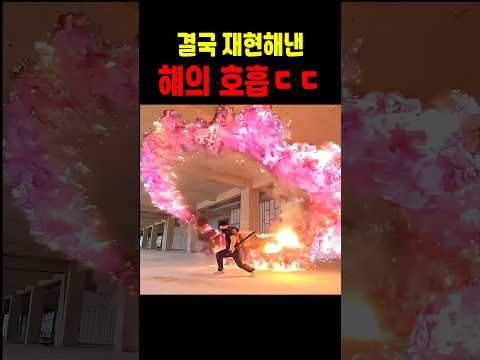 결국 재현해낸 해의 호흡 ㄷㄷ