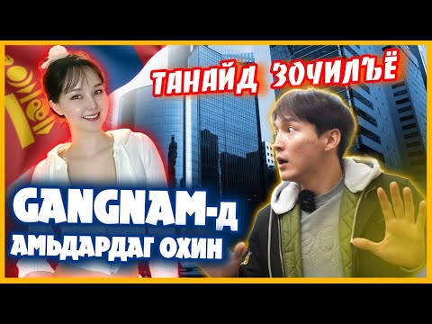 Танайд зочилъё. /Дугаар 22/ Ээжийн охин