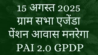 15 AUGUST 2025 GRAM SABHA AGENDA | PENSION PM AWAS MGNREGA | SOLAR | ONLINE PANCHAYAT | GPDP | PAI |