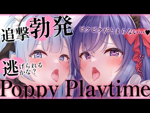 汁だく止まらないッ♥　イッキに走りヌけろ！【 Poppy Playtime】