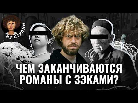 Тюремные романы: как зэки используют женщин | Свадьба в тюрьме, передачки и микрокредиты