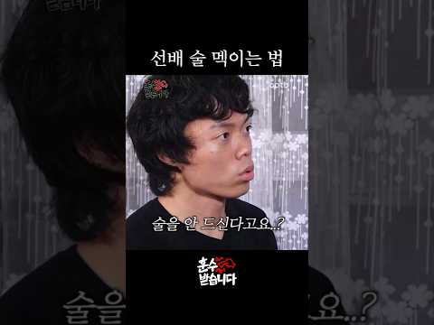 선배 술 멕이는 법