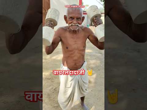 अयोध्या पहलवान 90 साल की उम्र में दादा की सपाट मार रहे हैं 🏋️#trending #viralvideo #workout #reels