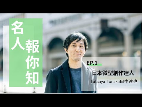 【國際報你知名人】日本微型創作達人-田中達也 Ep.1 - YouTube